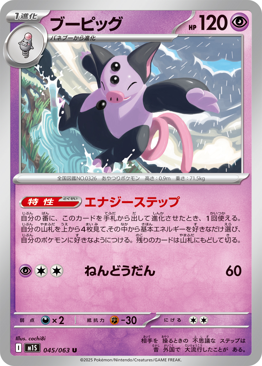 ブーピッグ（045/063） レアリティ：U 拡張パック「メガシンフォニア」