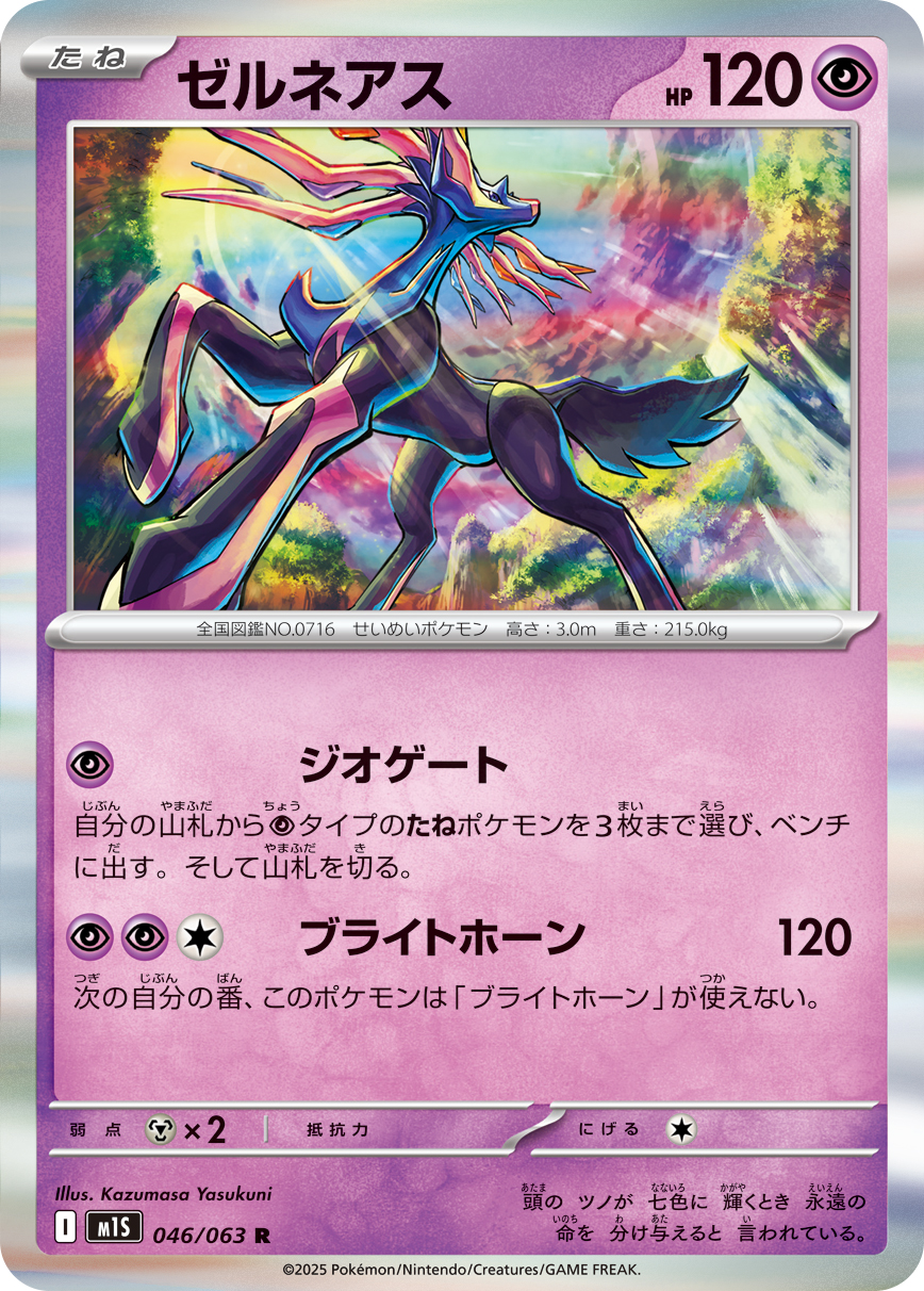ゼルネアス（046/063） レアリティ：R 拡張パック「メガシンフォニア」
