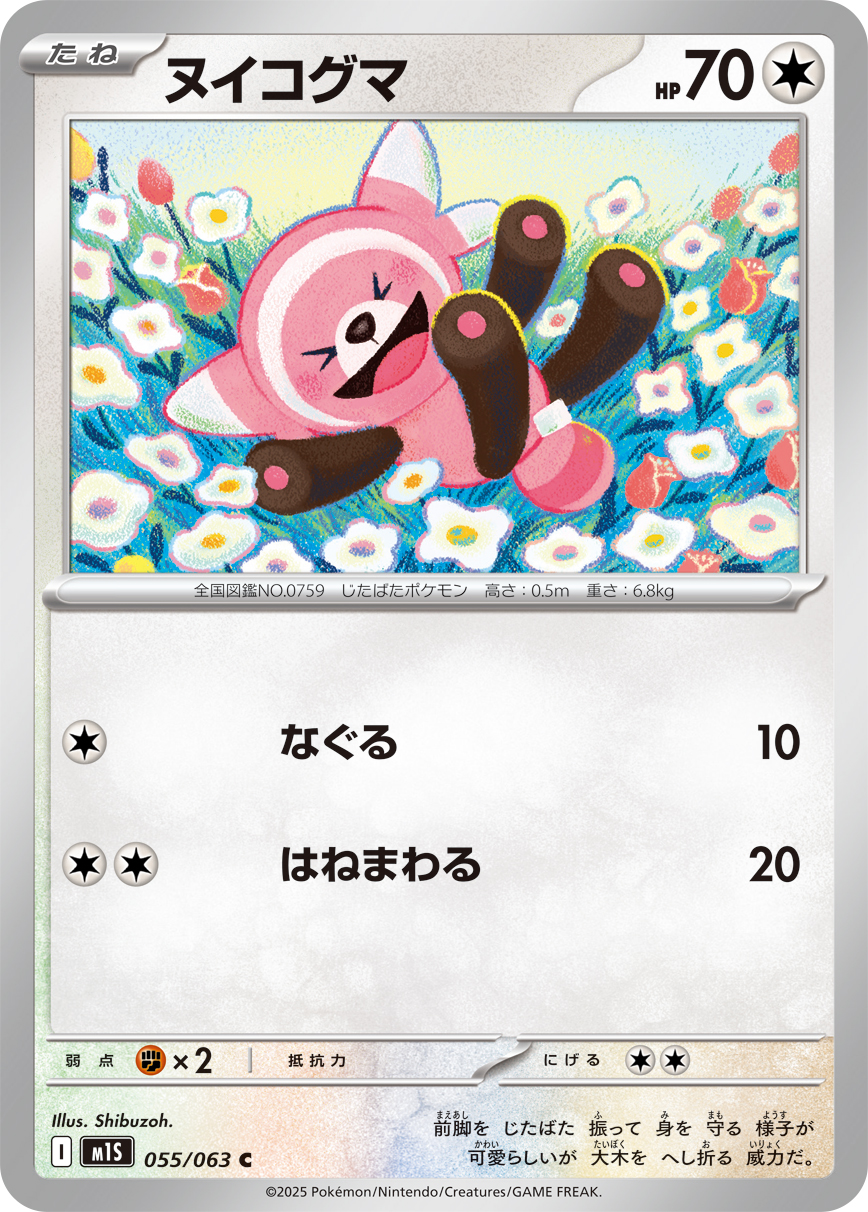 ヌイコグマ（055/063） レアリティ：C 拡張パック「メガシンフォニア」