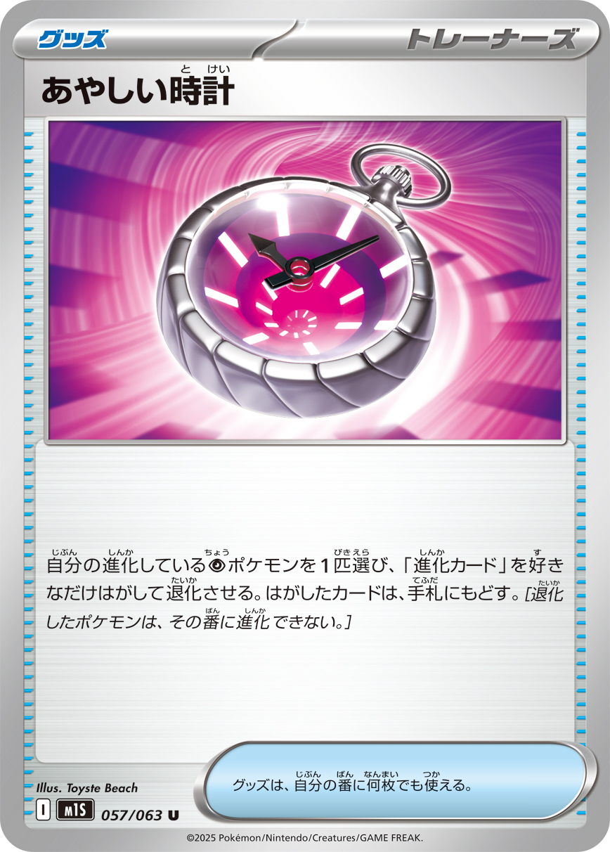 あやしい時計（057/063） レアリティ：U 拡張パック「メガシンフォニア」