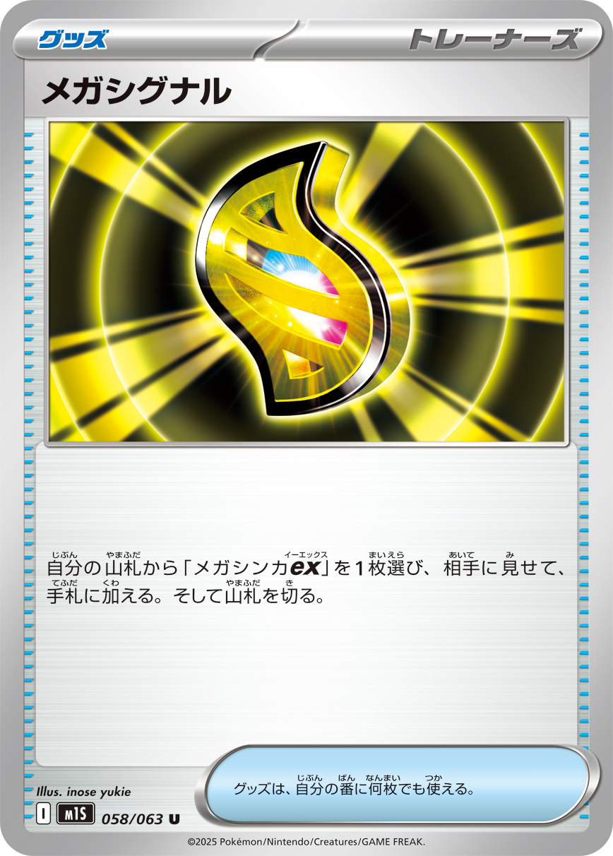 メガシグナル（058/063） レアリティ：U 拡張パック「メガシンフォニア」