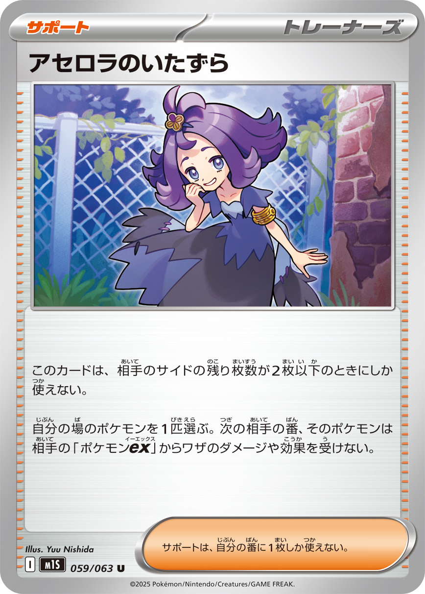 アセロラのいたずら（059/063） レアリティ：U 拡張パック「メガシンフォニア」