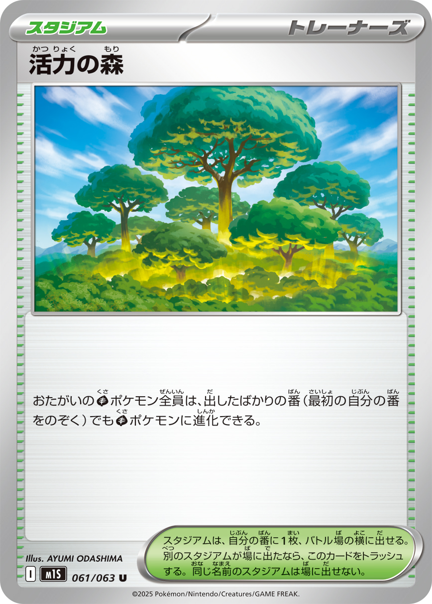 活力の森（061/063） レアリティ：U 拡張パック「メガシンフォニア」