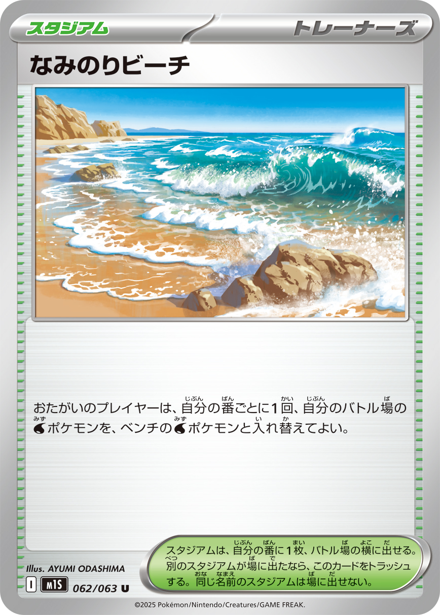 なみのりビーチ（062/063） レアリティ：U 拡張パック「メガシンフォニア」