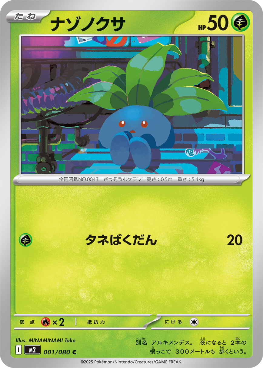 ナゾノクサ（001/080）レアリティ：C　ポケモンカード：拡張パック「インフェルノX」