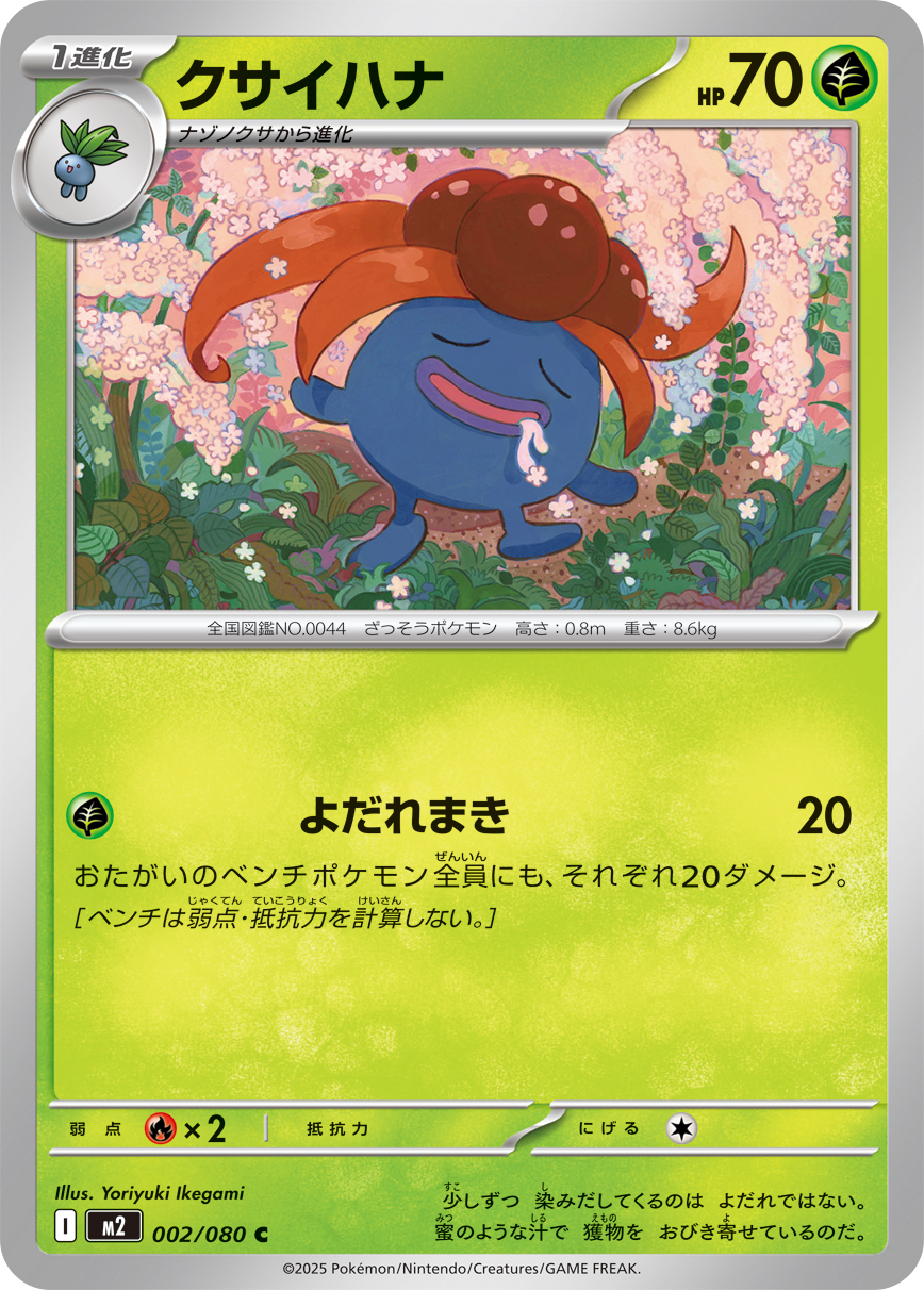 クサイハナ（002/080）レアリティ：C　ポケモンカード：拡張パック「インフェルノX」
