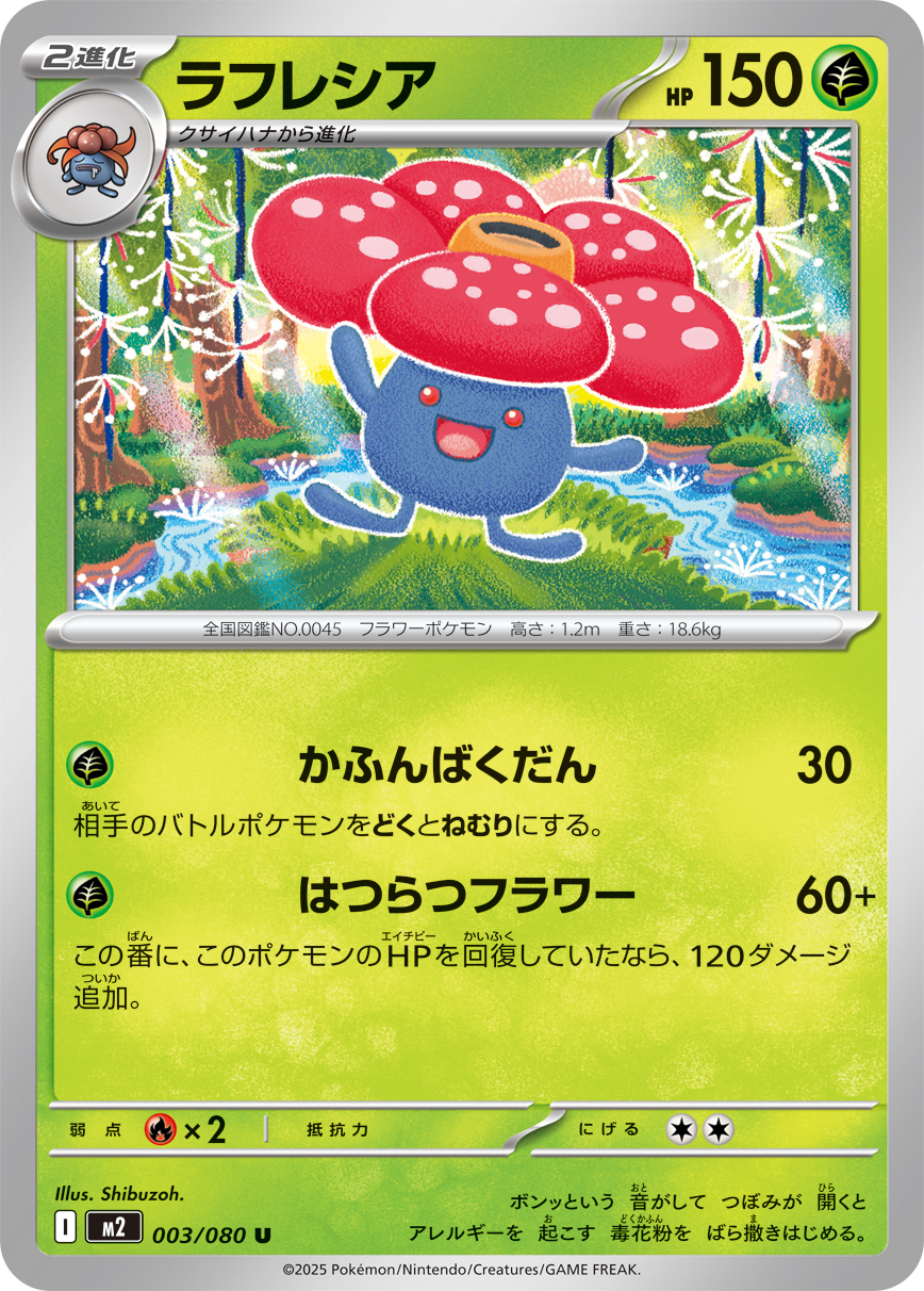 ラフレシア（003/080）レアリティ：U　ポケモンカード：拡張パック「インフェルノX」