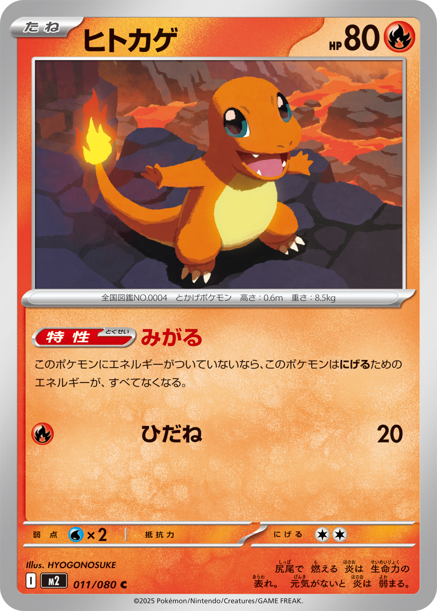 ヒトカゲ（011/080）レアリティ：C　ポケモンカード：拡張パック「インフェルノX」