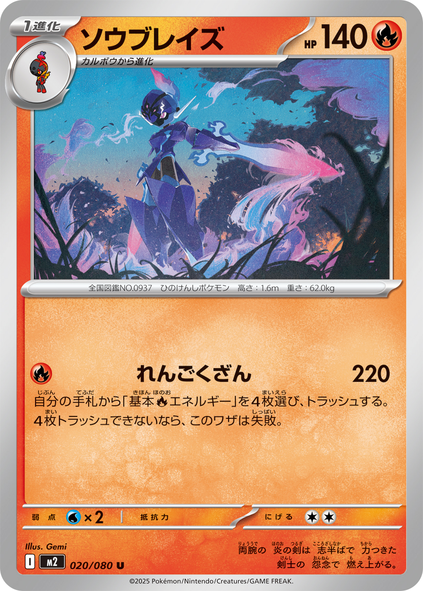 ソウブレイズ（020/080）レアリティ：U　ポケモンカード：拡張パック「インフェルノX」