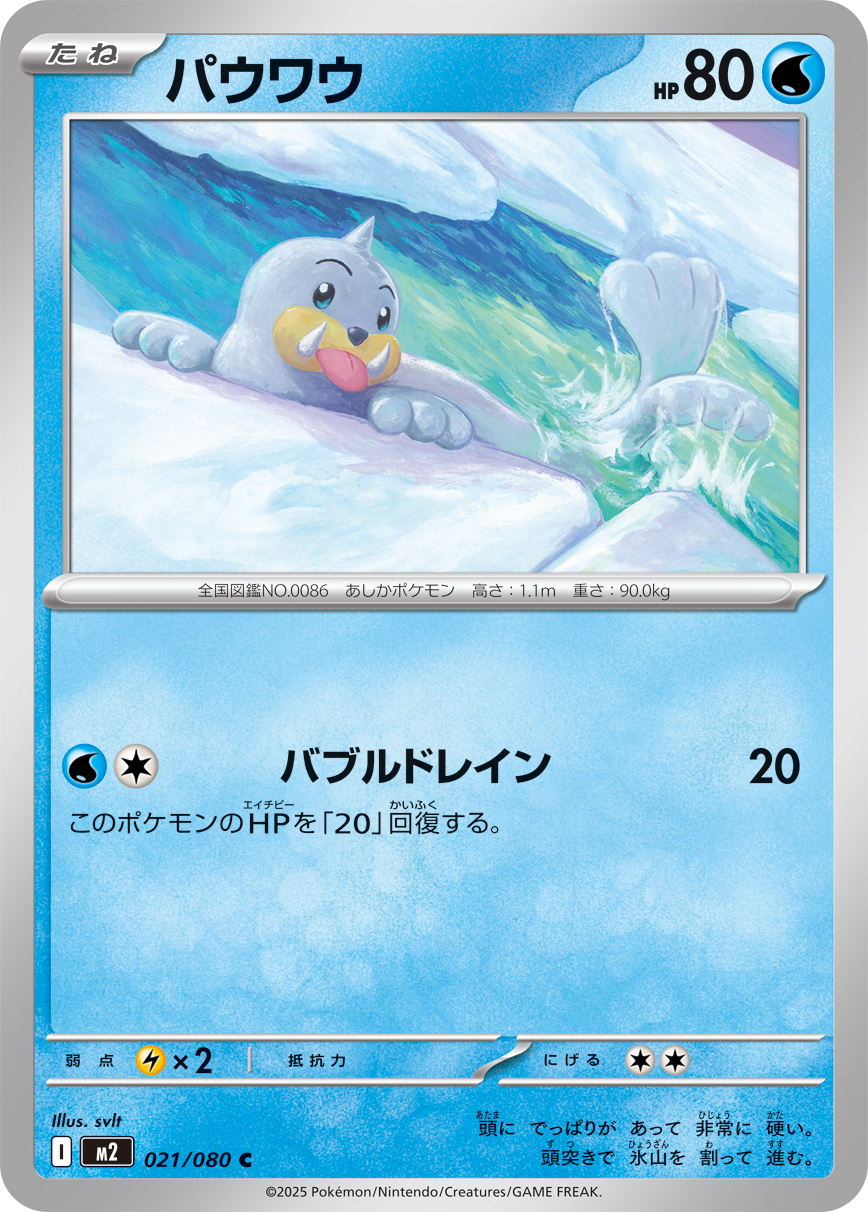 パウワウ（021/080）レアリティ：C　ポケモンカード：拡張パック「インフェルノX」