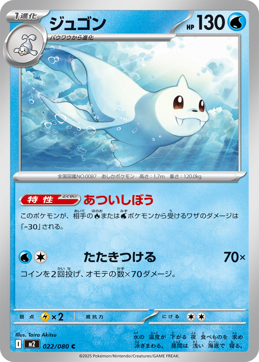 ジュゴン（022/080）レアリティ：C　ポケモンカード：拡張パック「インフェルノX」