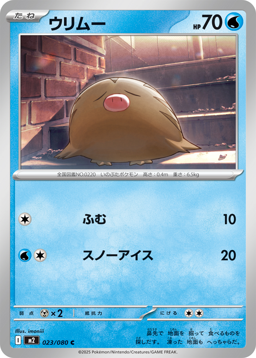 ウリムー（023/080）レアリティ：C　ポケモンカード：拡張パック「インフェルノX」