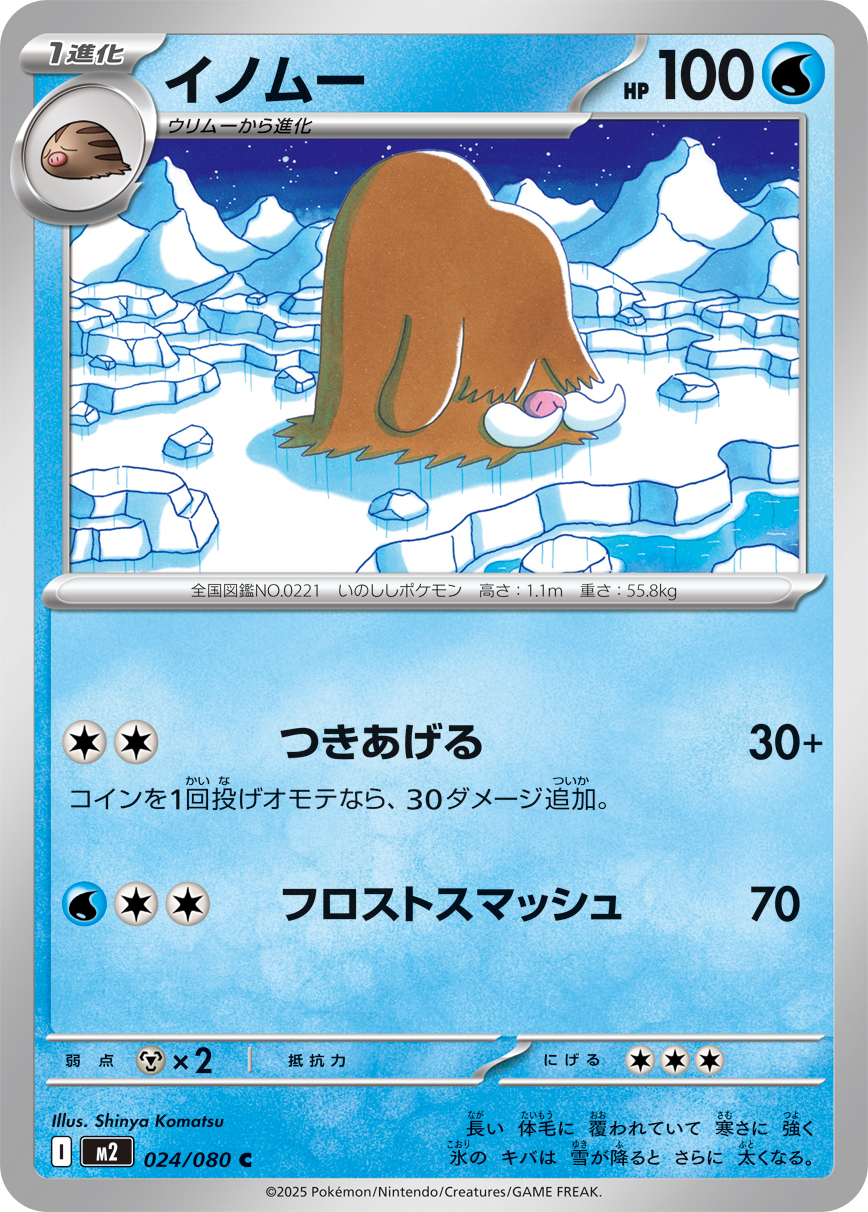 イノムー（024/080）レアリティ：C　ポケモンカード：拡張パック「インフェルノX」