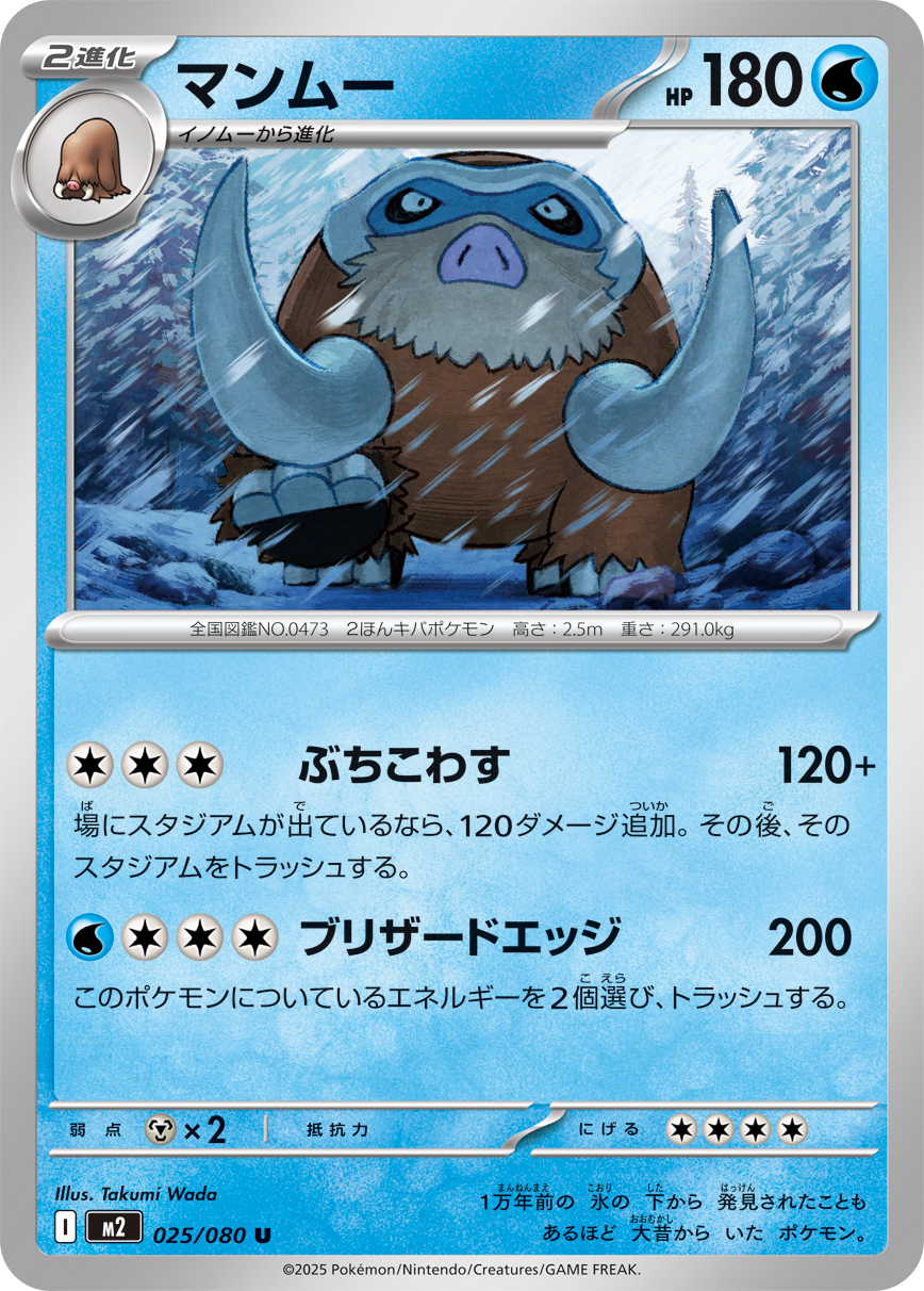 マンムー（025/080）レアリティ：U　ポケモンカード：拡張パック「インフェルノX」