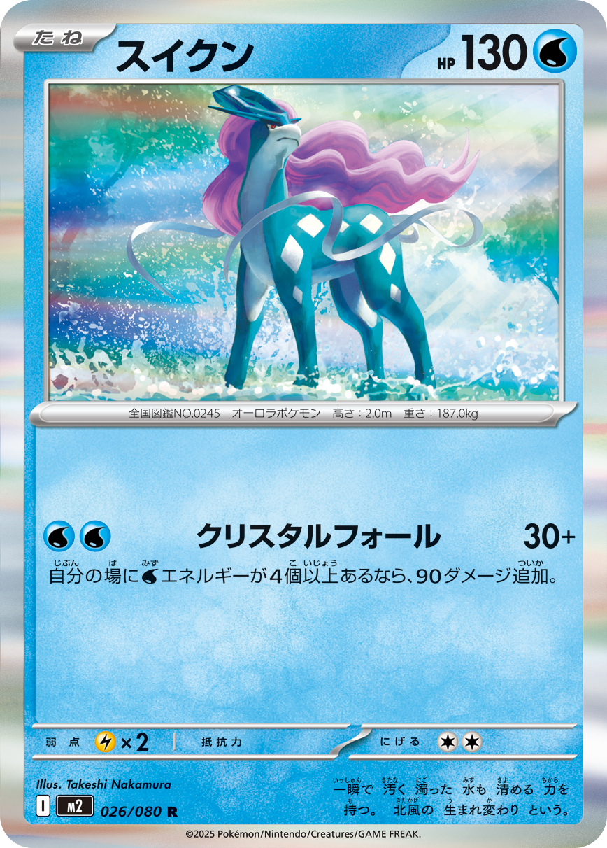 スイクン（026/080）レアリティ：R　ポケモンカード：拡張パック「インフェルノX」
