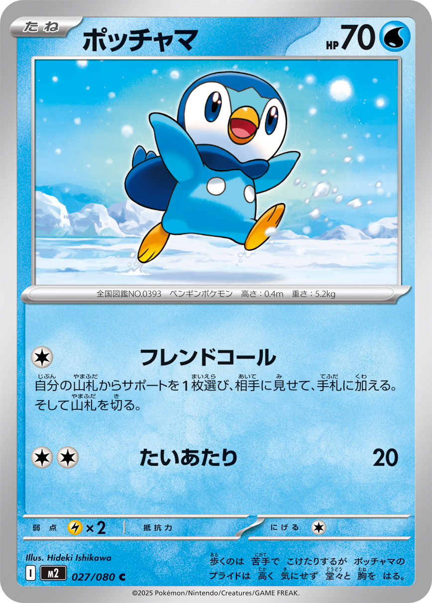 ポッチャマ（027/080）レアリティ：C　ポケモンカード：拡張パック「インフェルノX」