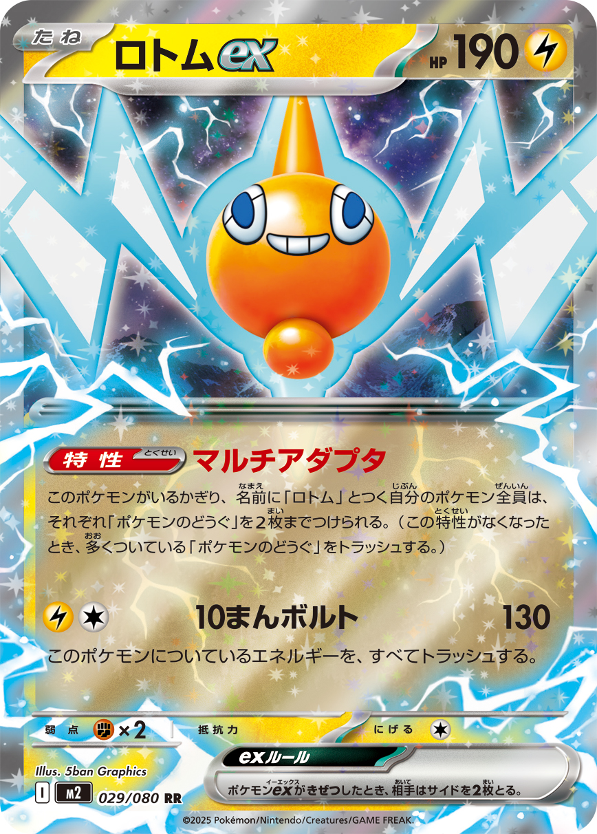 ロトムex（029/080）レアリティ：RR　ポケモンカード：拡張パック「インフェルノX」
