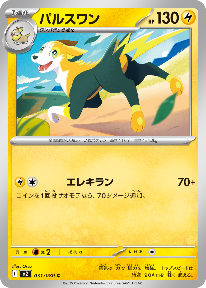 パルスワン（031/080）レアリティ：C　ポケモンカード：拡張パック「インフェルノX」