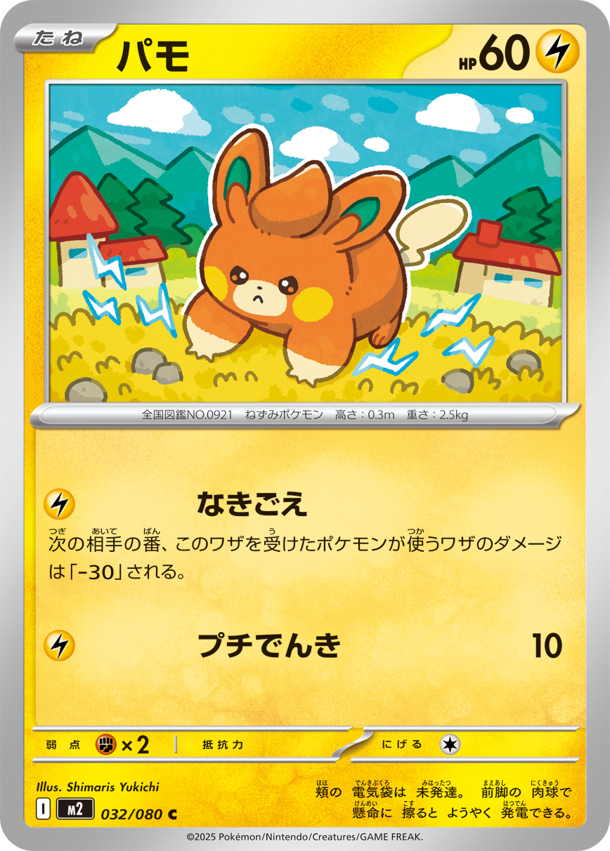 パモ（032/080）レアリティ：C　ポケモンカード：拡張パック「インフェルノX」