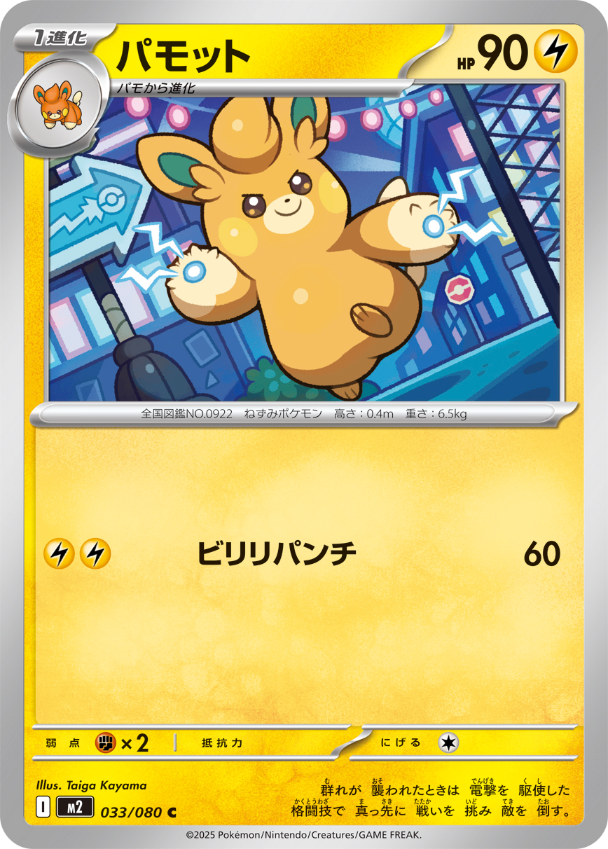 パモット（033/080）レアリティ：C　ポケモンカード：拡張パック「インフェルノX」