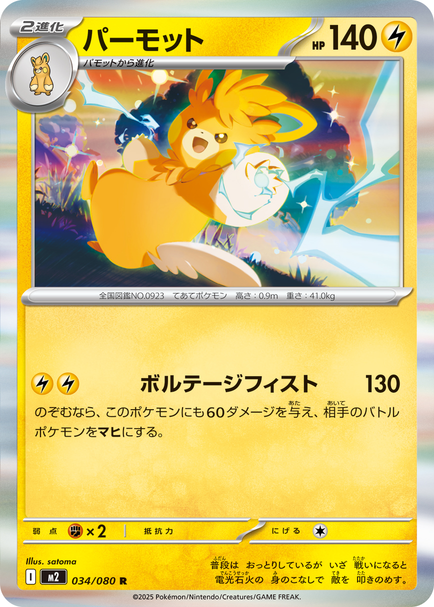 パーモット（034/080）レアリティ：R　ポケモンカード：拡張パック「インフェルノX」