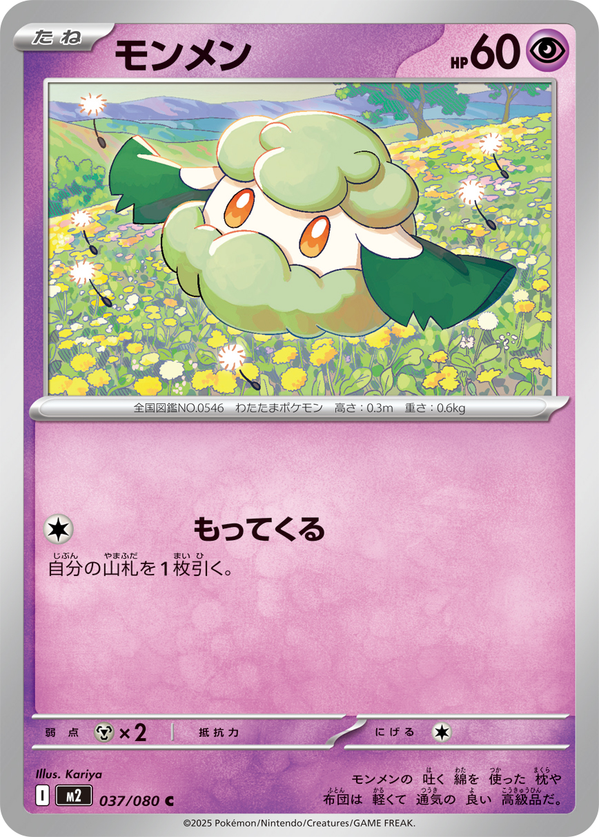 モンメン（037/080）レアリティ：C　ポケモンカード：拡張パック「インフェルノX」