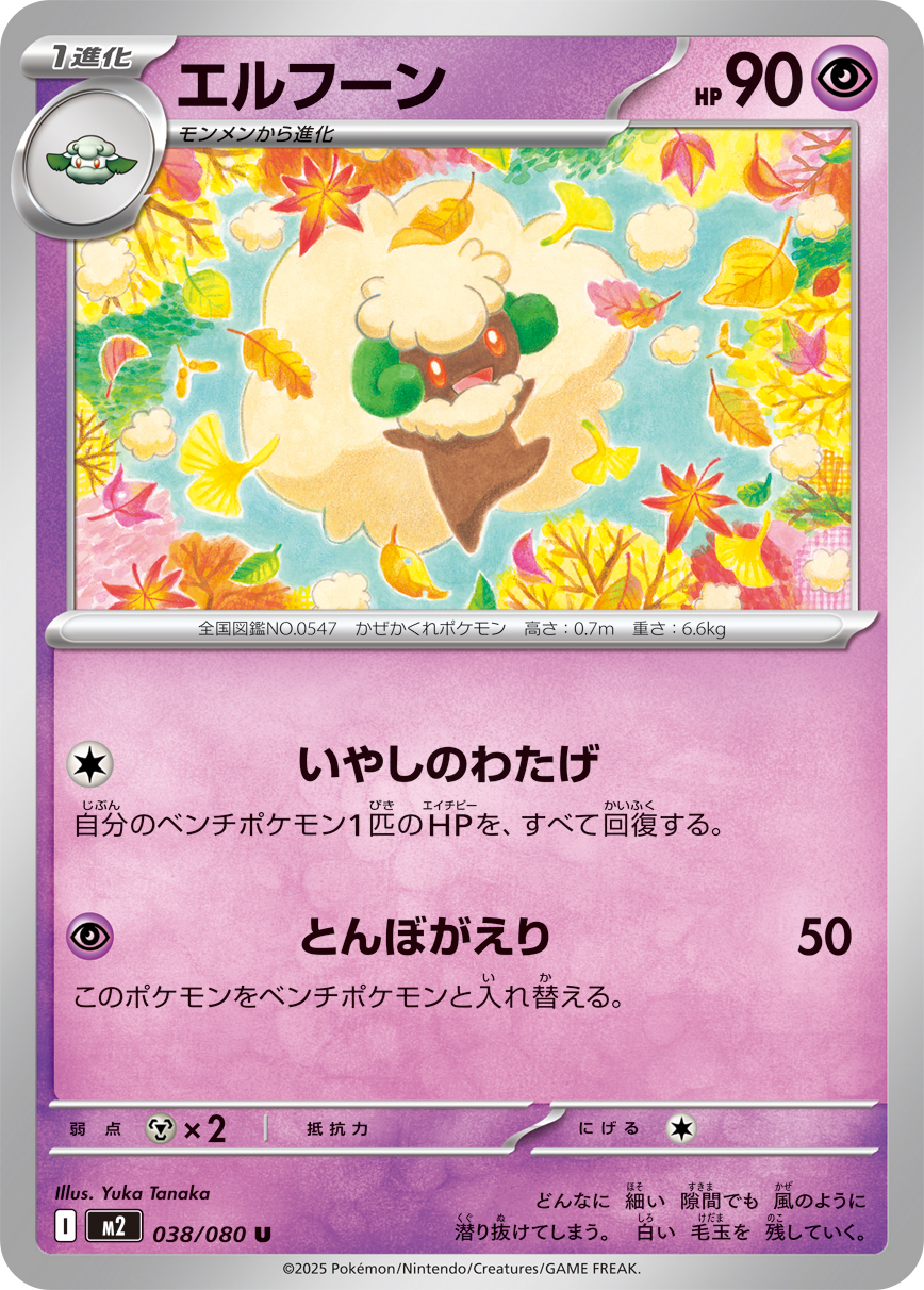 エルフーン（038/080）レアリティ：U　ポケモンカード：拡張パック「インフェルノX」