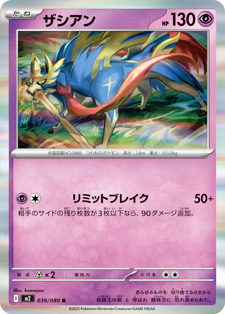 ザシアン（039/080）レアリティ：R　ポケモンカード：拡張パック「インフェルノX」