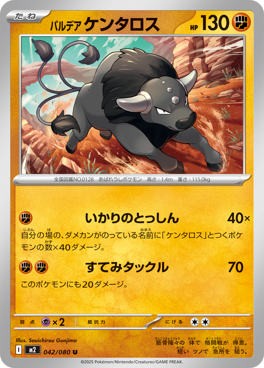 パルデア ケンタロス（042/080）レアリティ：U　ポケモンカード：拡張パック「インフェルノX」
