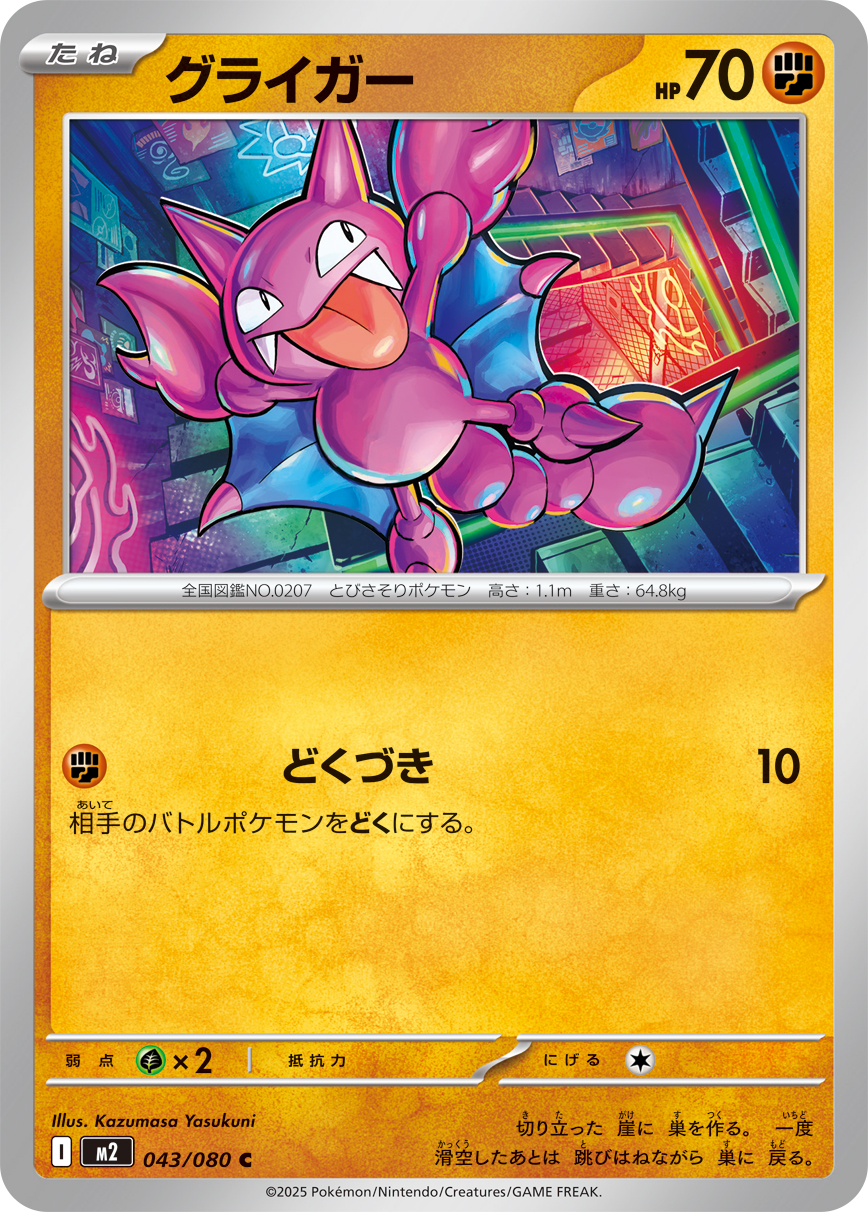 グライガー（043/080）レアリティ：C　ポケモンカード：拡張パック「インフェルノX」