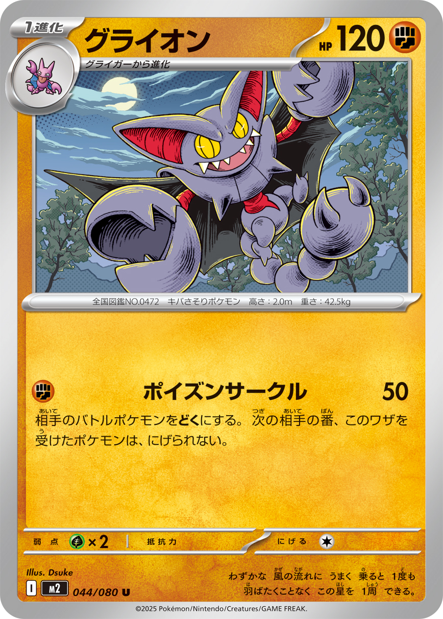 グライオン（044/080）レアリティ：U　ポケモンカード：拡張パック「インフェルノX」