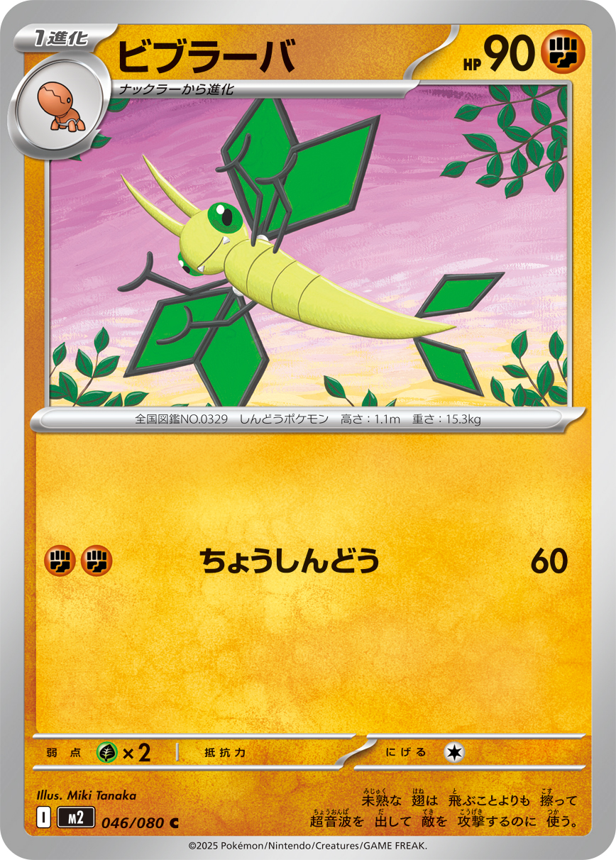 ビブラーバ（046/080）レアリティ：C　ポケモンカード：拡張パック「インフェルノX」