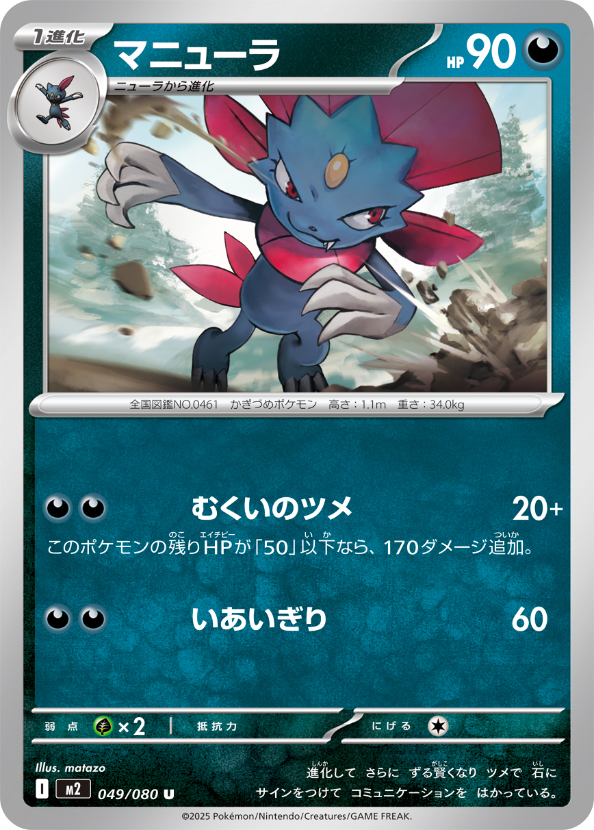 マニューラ（049/080）レアリティ：U　ポケモンカード：拡張パック「インフェルノX」