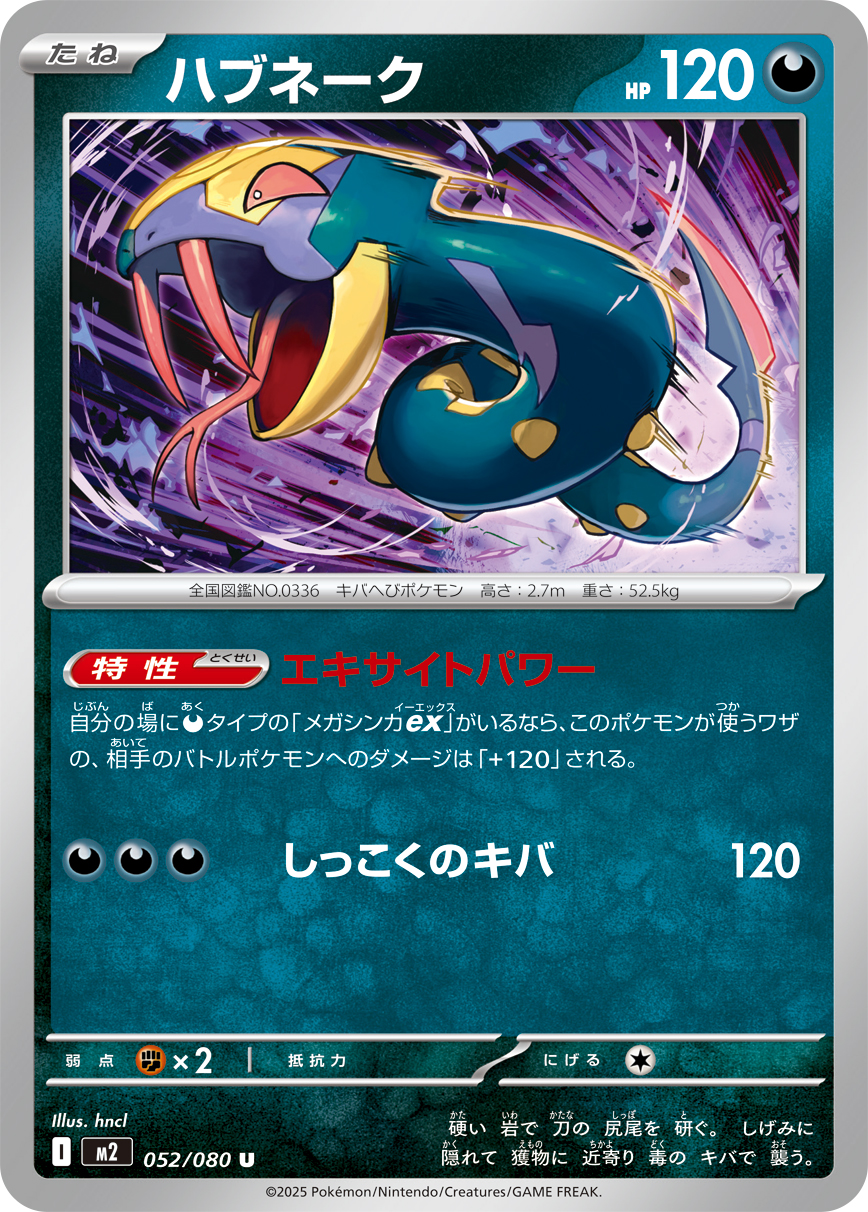 ハブネーク（052/080）レアリティ：U　ポケモンカード：拡張パック「インフェルノX」