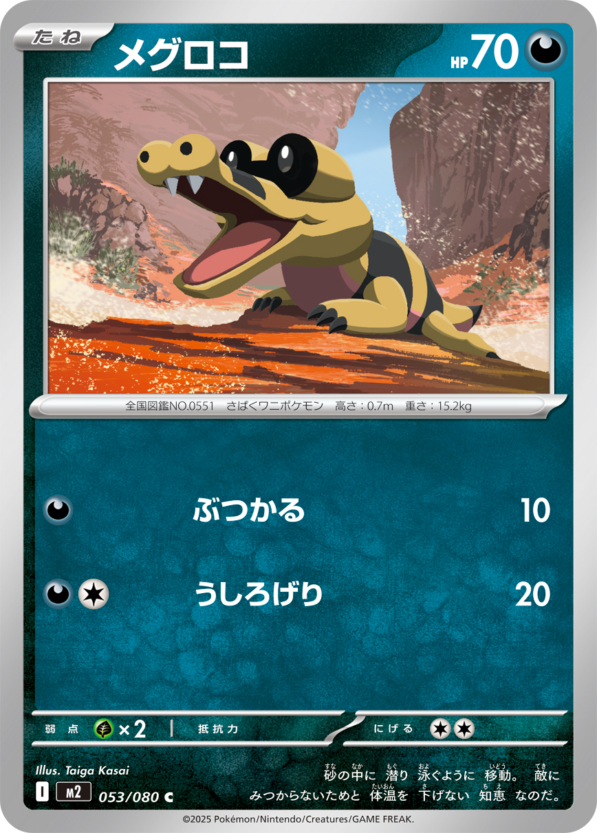 メグロコ（053/080）レアリティ：C　ポケモンカード：拡張パック「インフェルノX」