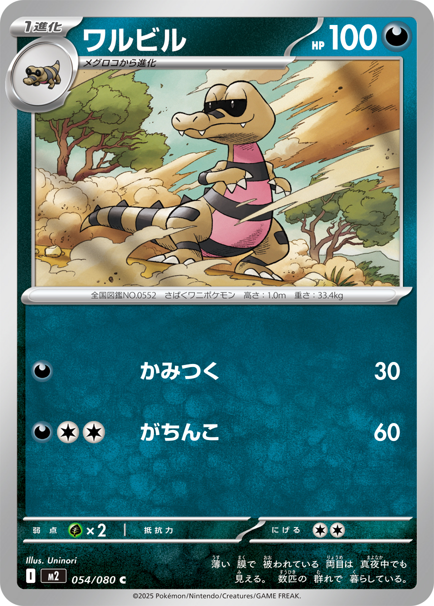 ワルビル（054/080）レアリティ：C　ポケモンカード：拡張パック「インフェルノX」