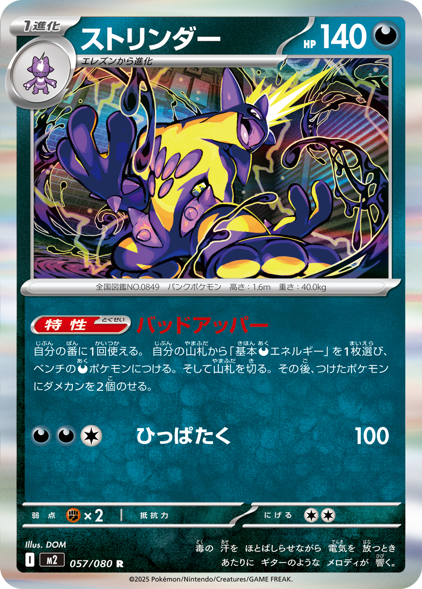 ストリンダー（057/080）レアリティ：R　ポケモンカード：拡張パック「インフェルノX」