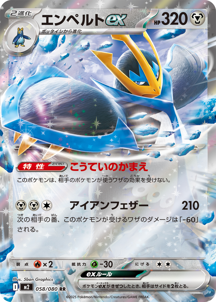 エンペルトex（058/080）レアリティ：RR　ポケモンカード：拡張パック「インフェルノX」
