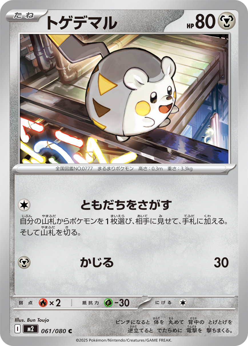 トゲデマル（061/080）レアリティ：C　ポケモンカード：拡張パック「インフェルノX」