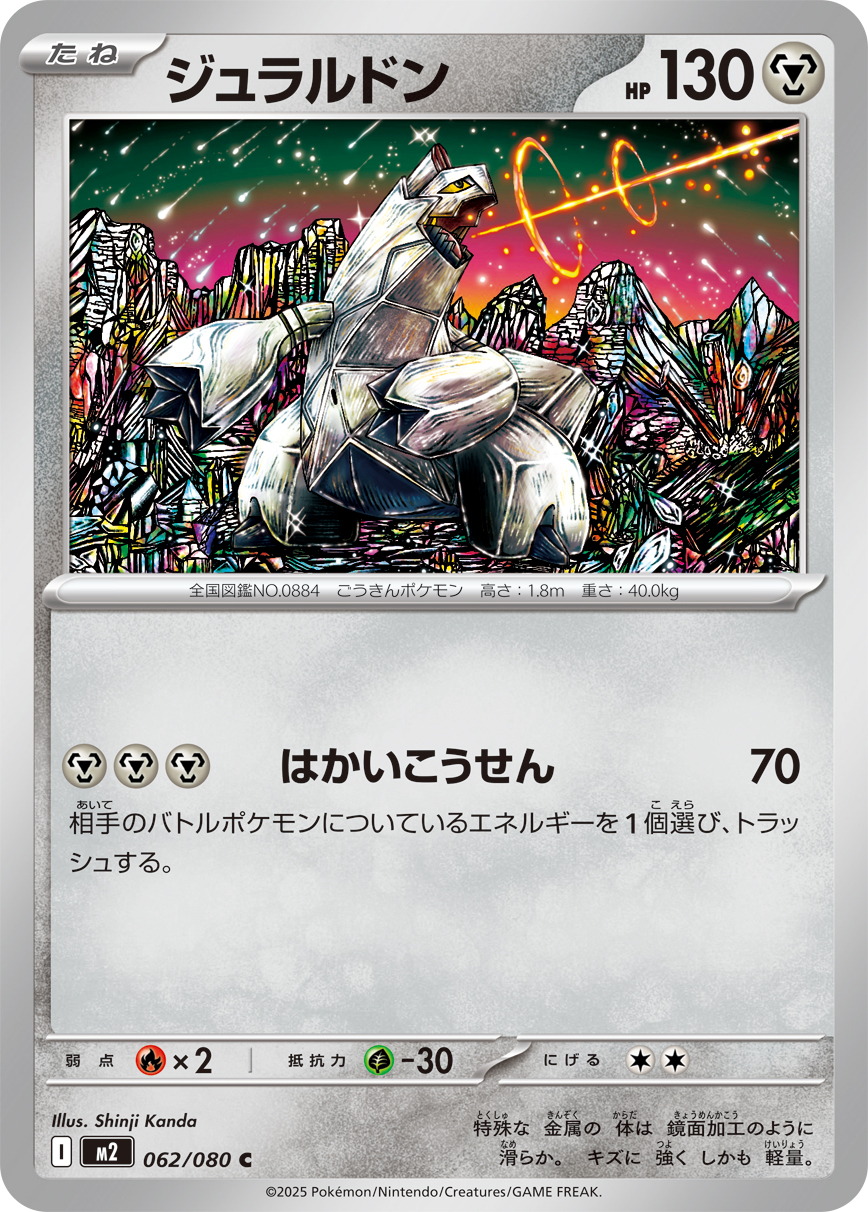 ジュラルドン（062/080）レアリティ：C　ポケモンカード：拡張パック「インフェルノX」