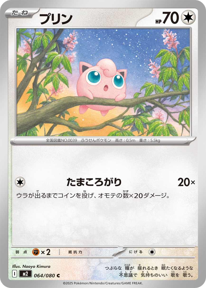 プリン（064/080）レアリティ：C　ポケモンカード：拡張パック「インフェルノX」