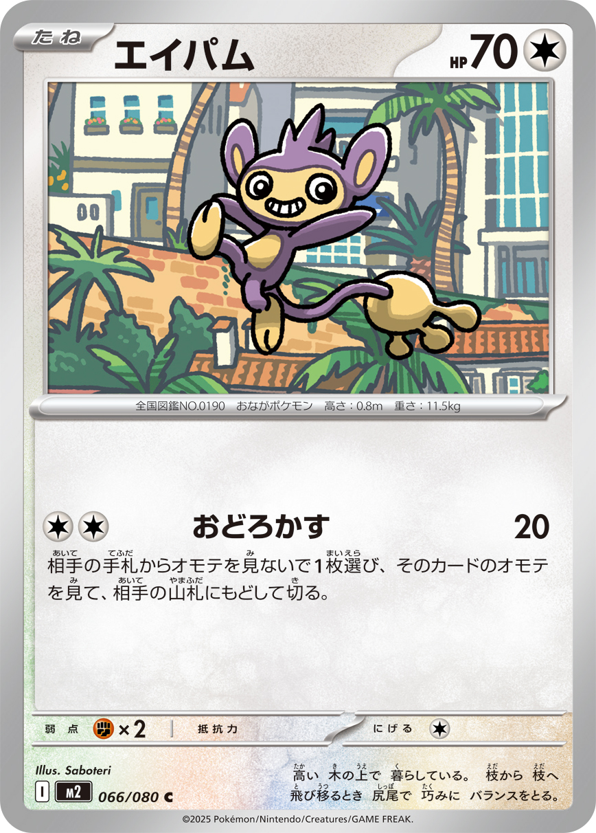 エイパム（066/080）レアリティ：C　ポケモンカード：拡張パック「インフェルノX」