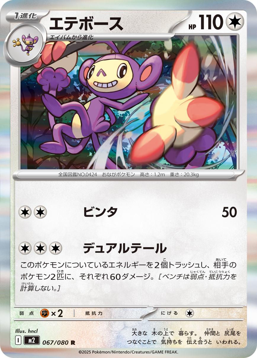 エテボース（067/080）レアリティ：R　ポケモンカード：拡張パック「インフェルノX」