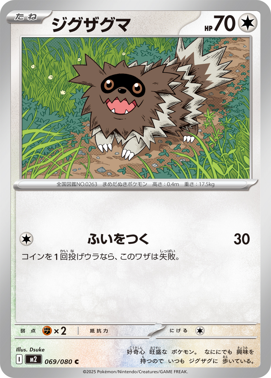 ジグザグマ（069/080）レアリティ：C　ポケモンカード：拡張パック「インフェルノX」