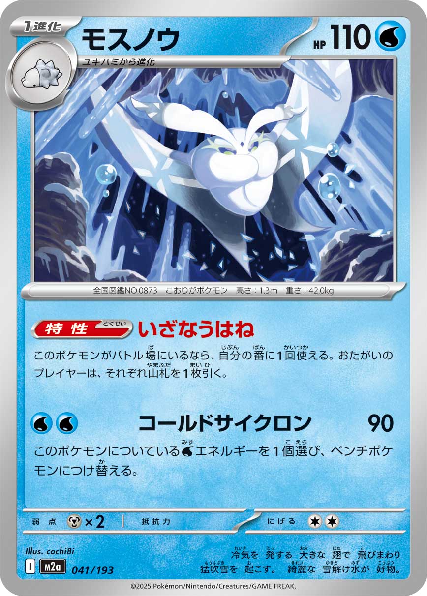 モスノウ（041/193） ポケモンカード：「MEGAドリームex」
