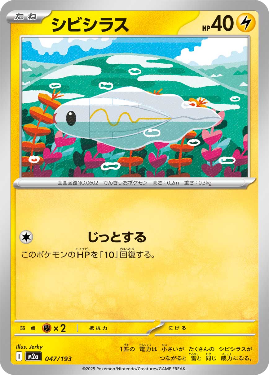 シビシラス（047/193） ポケモンカード：「MEGAドリームex」