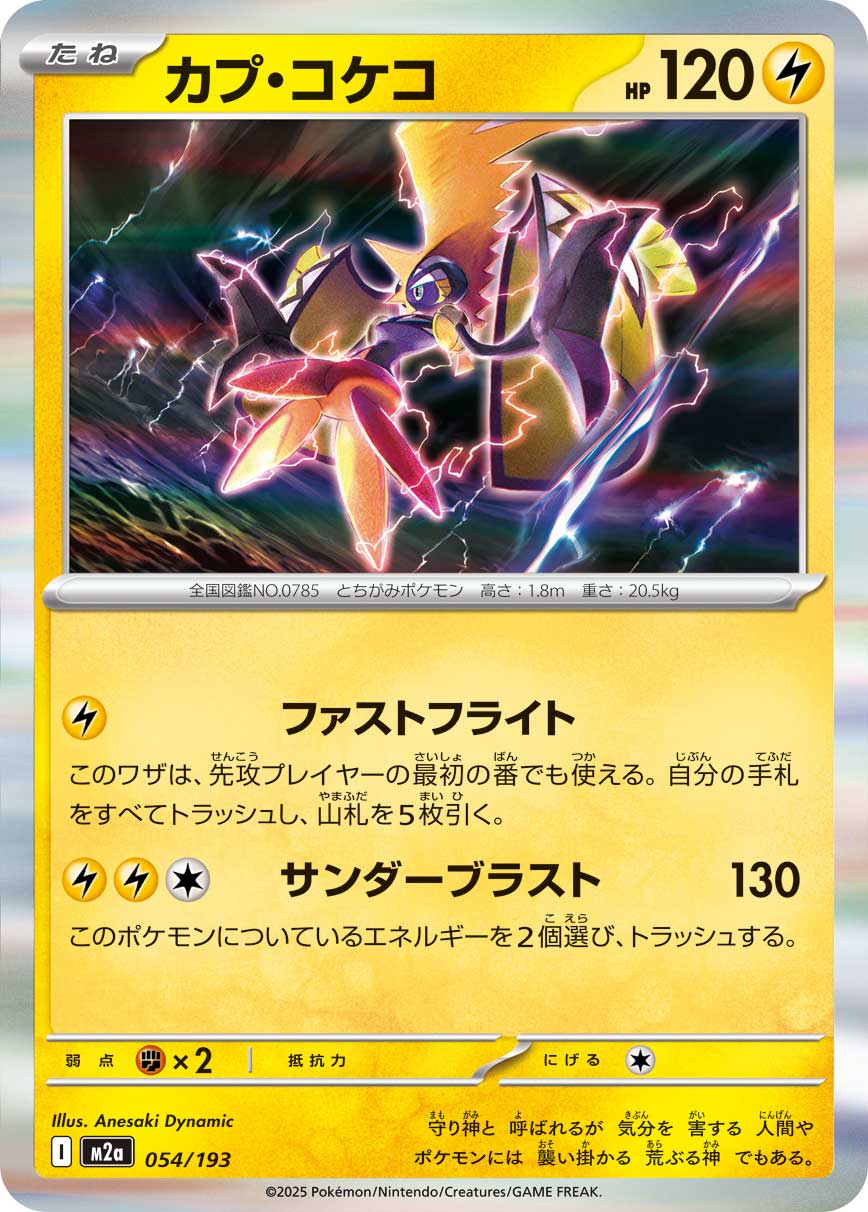 カプ・コケコ（054/193） ポケモンカード：「MEGAドリームex」