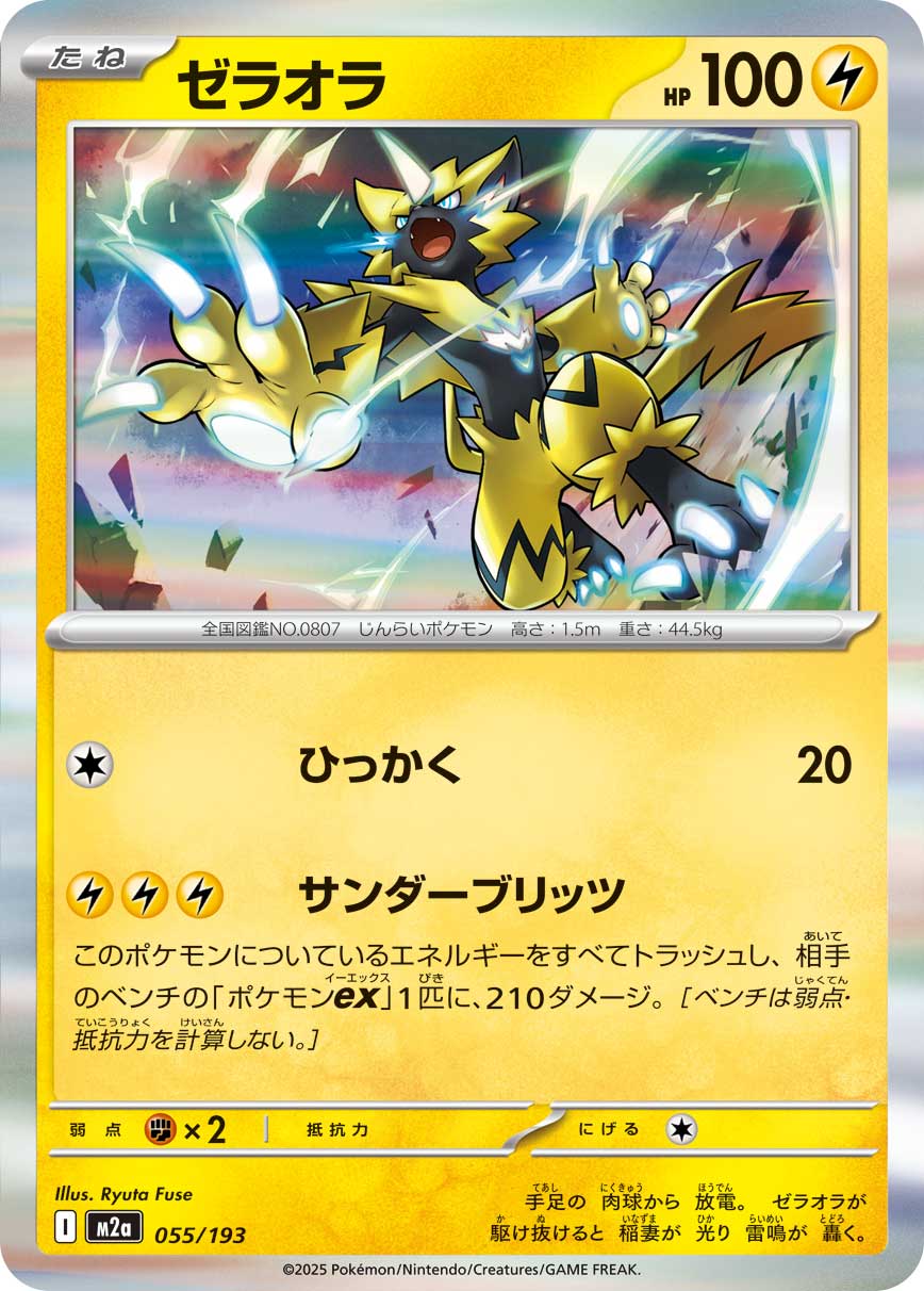 ゼラオラ（055/193） ポケモンカード：「MEGAドリームex」