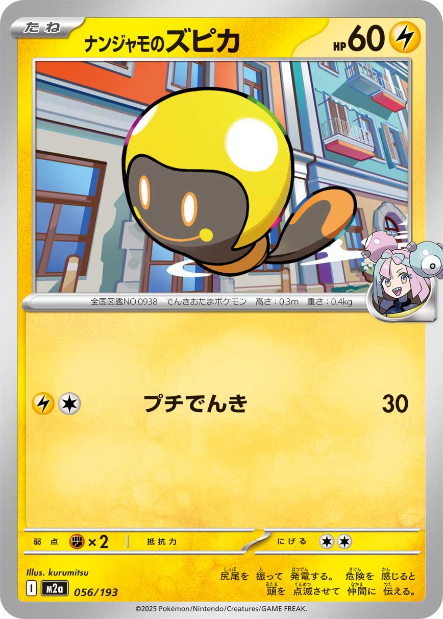 ナンジャモのズピカ（056/193） ポケモンカード：「MEGAドリームex」