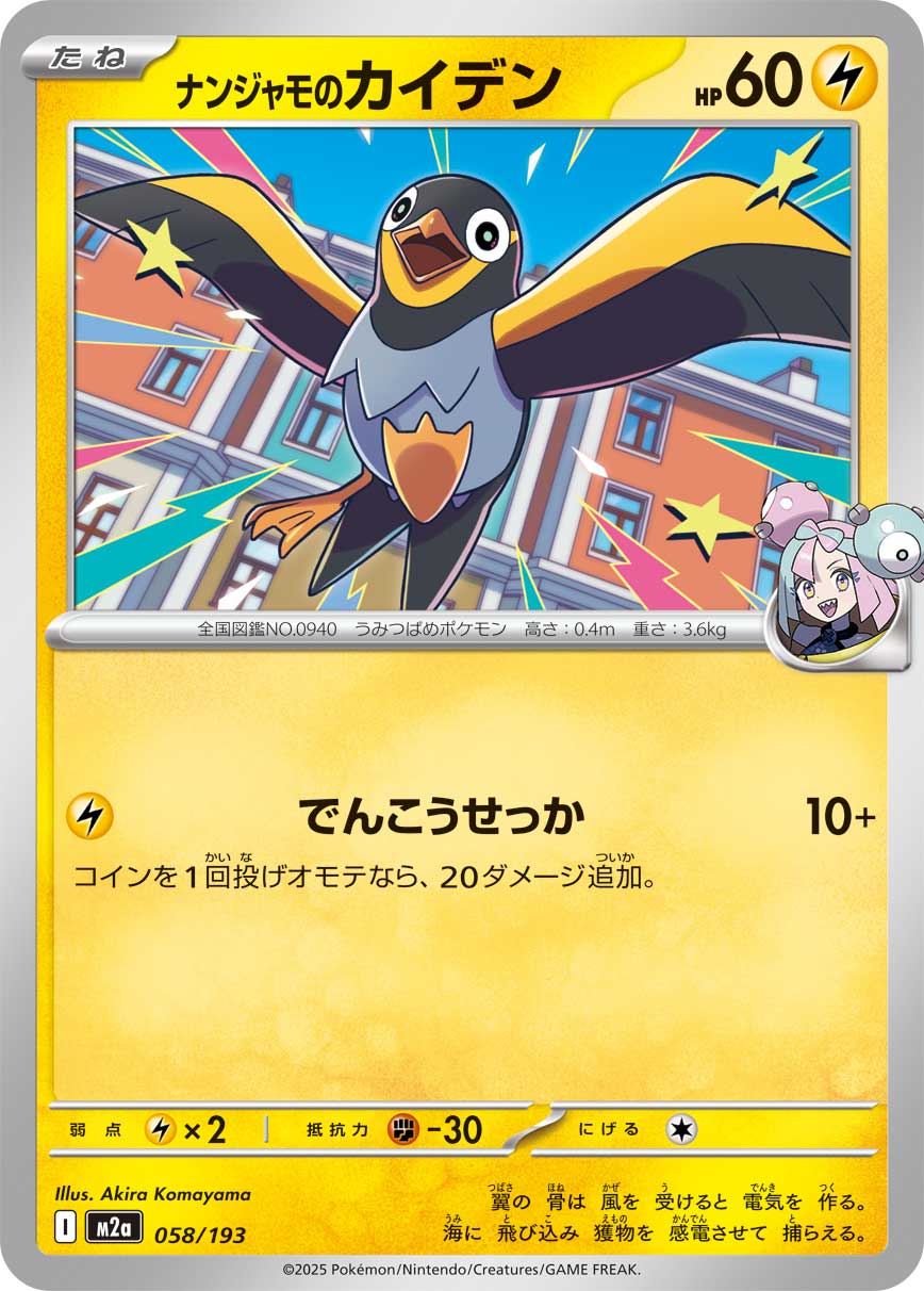ナンジャモのカイデン（058/193） ポケモンカード：「MEGAドリームex」